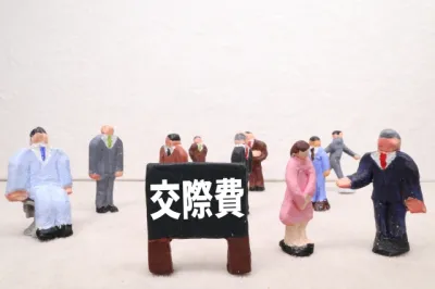 交際費を削りすぎずに家計管理する考え方とは？