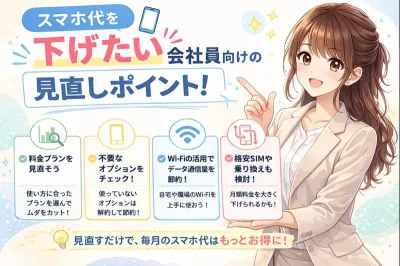 スマホ代を下げたい会社員向けの見直しポイント！
